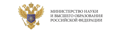 1Министерство науки и высшего образования Российской Федерации